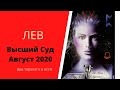 Высший Суд. Август 2020. ЛЕВ