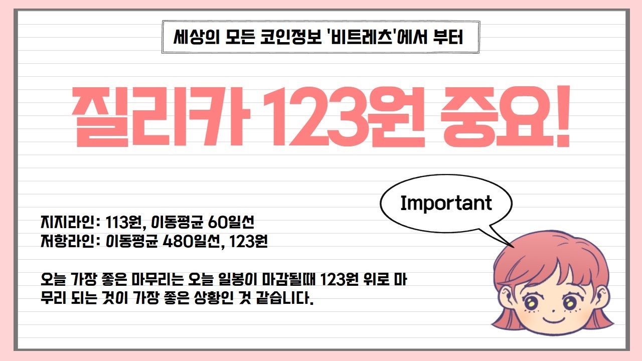 질리카] 123원이 너무 중요한 상황! 오늘 꼭 지켜보세요. #질리카시세 #질리카전망 #질리카업비트 #질리카빗썸 #질리카시황 #질리카브리핑  #질리카예측 #질리카떡상 #질리카상승 - YouTube