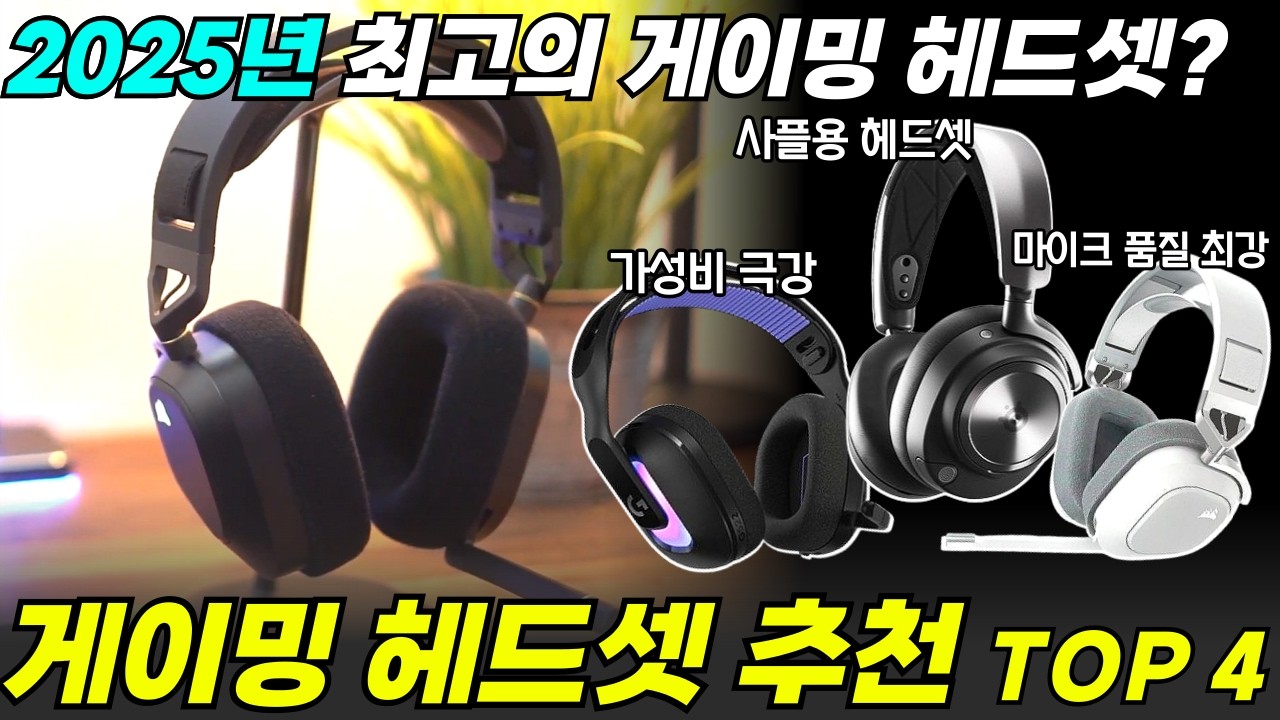 2025년 게이밍 헤드셋 추천 TOP 3 I 사플 최적화, 음질 해상도 원탑 무선 게이밍 헤드셋 I 로지텍 G522, 커세어 HS80, 스틸시리즈 아크티스 노바 프로