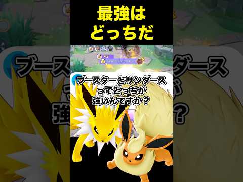 最強のポケモンはどっち！？#ユナイト #ポケモンユナイト