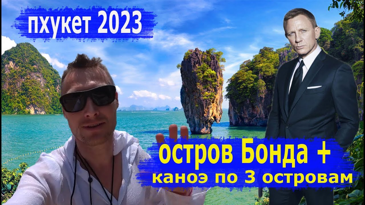 Экскурсия с Пхукета 2023 - Остров Джеймса Бонда, каноэ у островов Хонг, Панак и Лава.