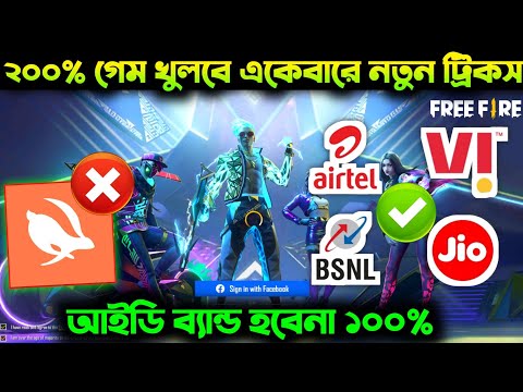 ২০০% খুলবে নতুন ট্রিকস? Free fire Not Opening Today | login problem | New Trick | 200% Problem Solve