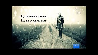 🔔Царская семья. Путь к святым