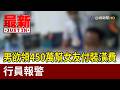詐騙？男欲領450萬幫女友付裝潢費 行員報警【最新快訊】