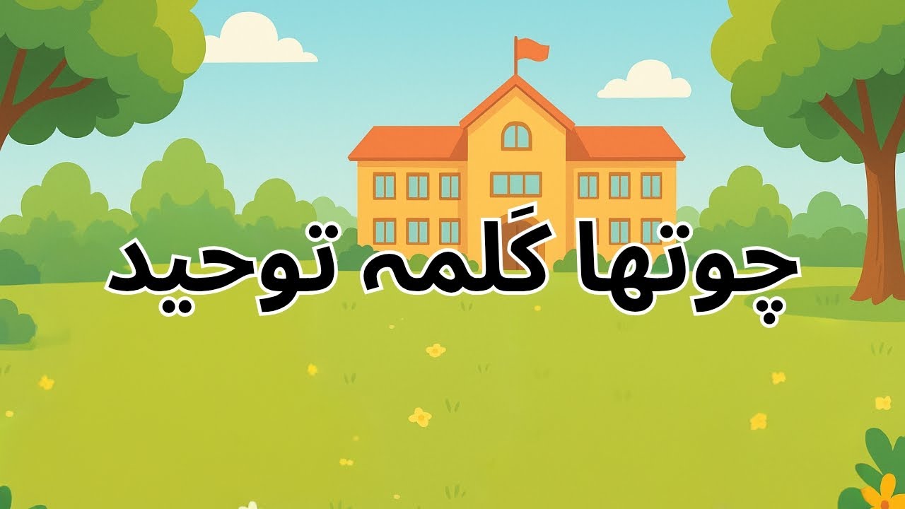 Fourth kalma_چوتھا کلمہ