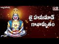 శ్రీ హనుమాన్ గానామృతం || Sri Hanuman Ganamrutham || Aparna Creations