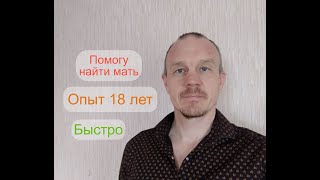 Помогу найти биологических родителей в СНГ в срок до 30 дней