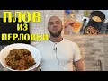 Плов из перловки. Простой и вкусный рецепт.