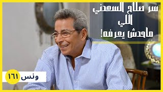 ونس| قدر يبقى صلاح السعدني رغم كل شئ.. ده السر اللي ماحدش يعرفه (١٦١