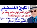 د.أسامة فوزي # 3946 - الكمين الفلسطيني للجيش الاسرائيلي