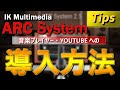 IK Multimedia ARC SYSTEM 音楽プレイヤー・YOUTUBE導入方法