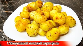 Обжаренный молодой картофель. Жас картопты қуыру тәсілі. Дәмді ас.