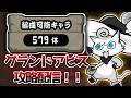 グランドアビスしやうかな【にゃんこ大戦争】