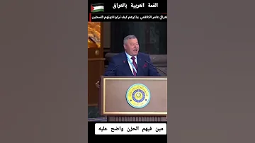 افتتاح القمة العربية بايات تخيل لو كان صحيح ومقصودة ايات يوسف معدلة طور العراقي الله اكبر 