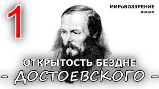 Открытость бездне. Достоевский Ф.М. (1 серия из 4, 'Бездна', ТК 'Культура') - канал МИРоВОЗЗРЕНИЕ