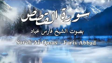 سورة القصص | الشيخ فارس عباد | Surah Al-Qasas | Faris Abbad