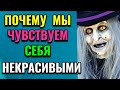 Почему мы чувствуем себя некрасивыми? / ПРО ЖИЗНЬ / Как я похудела на 94 кг и укрепила здоровье