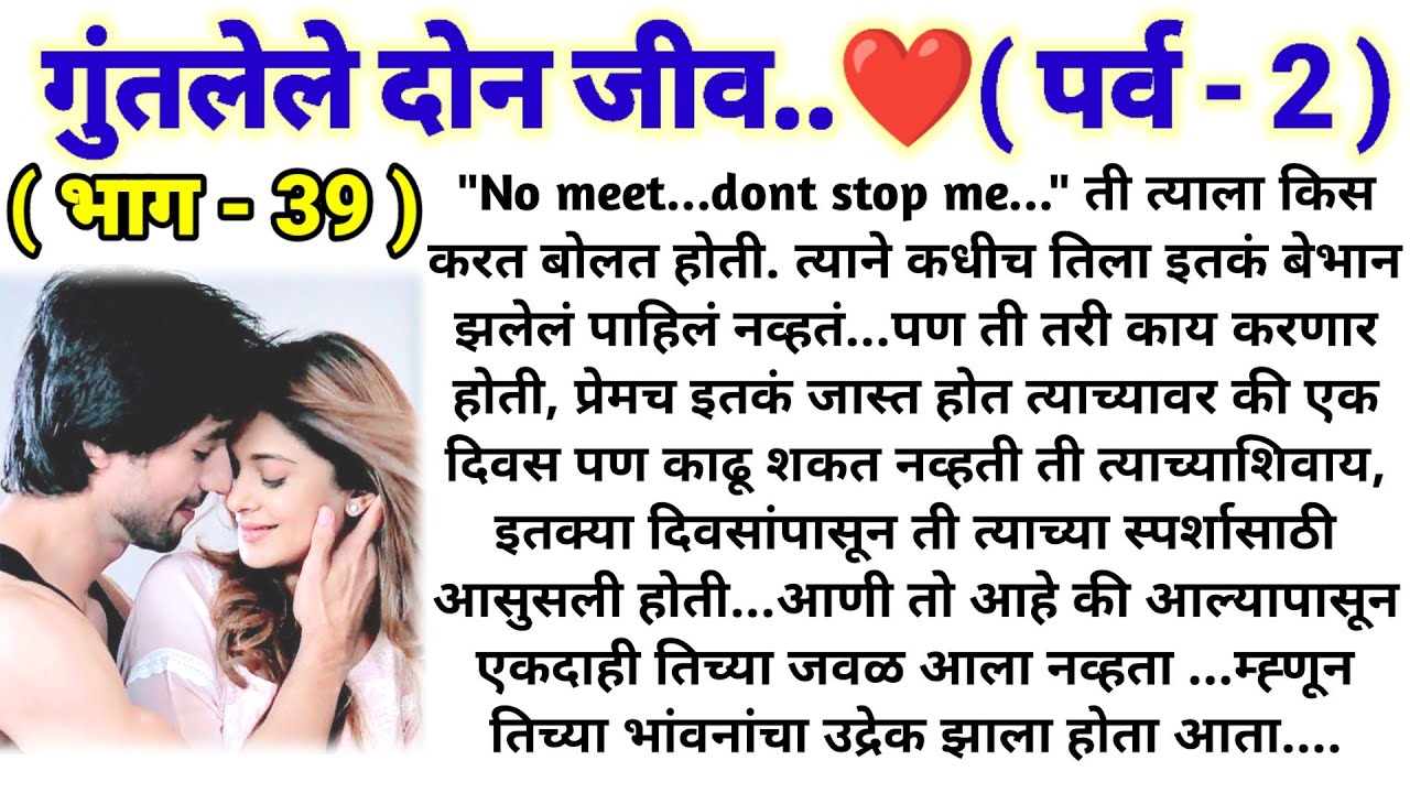 💞गुंतलेले दोन जीव 💞 (पर्व -2) (भाग -39) || मराठी कथामालिका || lovestory || @sajmotivation