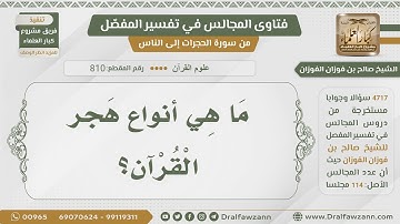 [810- 4717] أنواع هجر القرآن الكريم - الشيخ صالح الفوزان