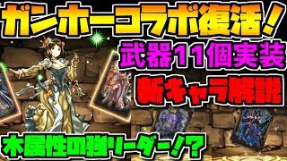 ガンホーコラボ復活決定!新武器大量追加に新キャラも!神復刻確定【パズドラ】 ガンホーコラボ復活決定!新武器大量追加に新キャラも!神復刻確定【パズドラ】