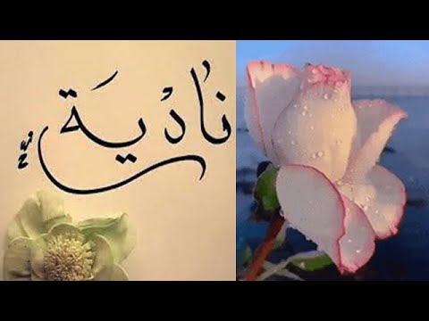  ناديا أسرار إسم نادية