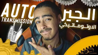 The transmissions | تعرف ايه عن الجير الاوتوماتيكي؟