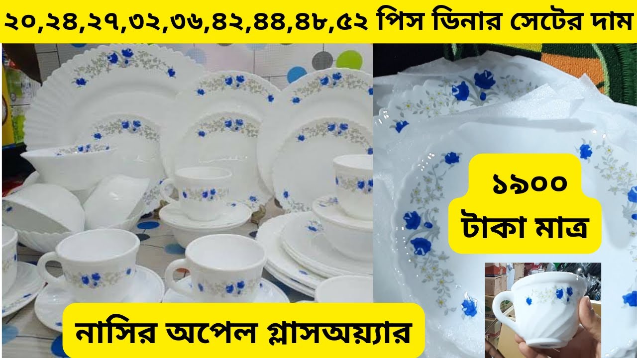 ডিনার সেটের দাম Dinner Set Price in Bangladesh ৫২ পিচের ডিনার সেটের