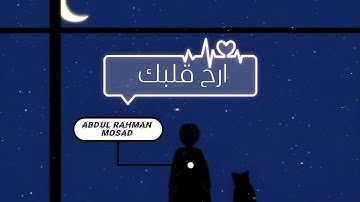 تلاوة من سورة التوبة | عبدالرحمن مسعد SURAH AT-TAWBAH ABDUL RAHMAN MOSAD