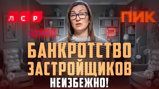 видео: НЕ ПОКУПАЙТЕ КВАРТИРУ У ЭТИХ ЗАСТРОЙЩИКОВ! Признаки скорого банкротства, список надёжных девелоперов картинка: НЕ ПОКУПАЙТЕ КВАРТИРУ У ЭТИХ ЗАСТРОЙЩИКОВ! Признаки скорого банкротства, список надёжных девелоперов