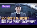 [이런뉴스] 승리가 홍콩에서 클럽 오픈?…홍콩 정부 “비자 신청없어” / KBS 2024.05.24.