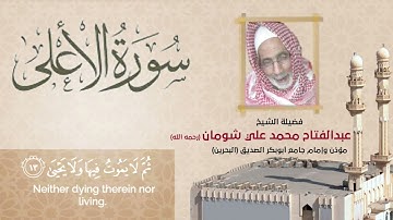 القرآن الكريم 87 سورة الأعلى  | الشيخ عبدالفتاح محمد شومان ( رحمه الله )