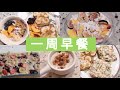 BREAKFAST IDEAS|一周减肥早餐|低脂健康饱腹|营养快手早餐食谱|水果烤燕麦|香蕉吐司|燕麦酸奶杯|蟹肉三明治|隔夜燕麦|跟我一起好好吃早餐吧