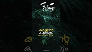 Heart Broken Sad Song Malayalam Status Oru Nalum Marakkilla ഒര നള മറകകലല സററററസ വഡയ