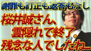 桜井誠さん終了のお知らせ。返答せず雲隠れ、残念な人でしたね。。。｜竹田恒泰チャンネル2