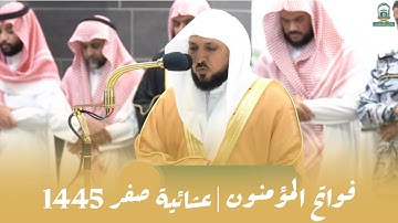 فواتح سورة المؤمنون بأداء خاشع | فضيلة الشيخ ماهر المعيقلي- عشاء الأثنين 5 صفر 1445