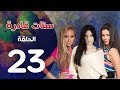 مسلسل ستات قادرة الحلقة 23    