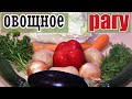 Овощное рагу с картошкой, капустой, кабачками и баклажаном. Очень вкусно и полезно!