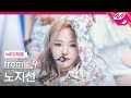 [MPD직캠] 프로미스나인 노지선 직캠 4K 'WE GO' (fromis_9 ROH JISUN FanCam) | @MCOUNTDOWN_2021.5.20