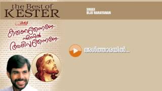 Video thumbnail of "Althaarayil | Sung by Biju Narayanan | Karuna Thonnane Ennil Alivu Thonnane| HD Song"