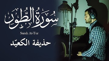 القارئ حذيفة الكعيد - سورة الطور | من اجمل التلاوات