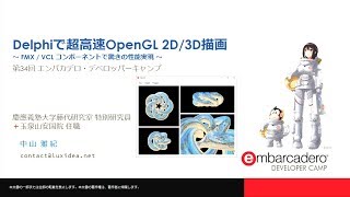 「Delphiで超高速OpenGL 2D/3D描画 - FireMonkey / VCLコンポーネントで驚きの性能実現」