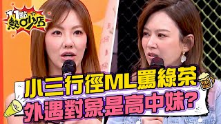 劉雨柔男友出軌小三行徑讓Melody大罵綠茶？！人夫外遇對象竟是高中妹？！ 11點熱吵店 20240513 by 11點熱吵店 1,133 views 1 day ago 8 minutes, 32 seconds