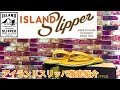 おすすめサンダル！ISLAND SLIPPER（アイランドスリッパ）徹底解説！購入前に要チェック‼︎