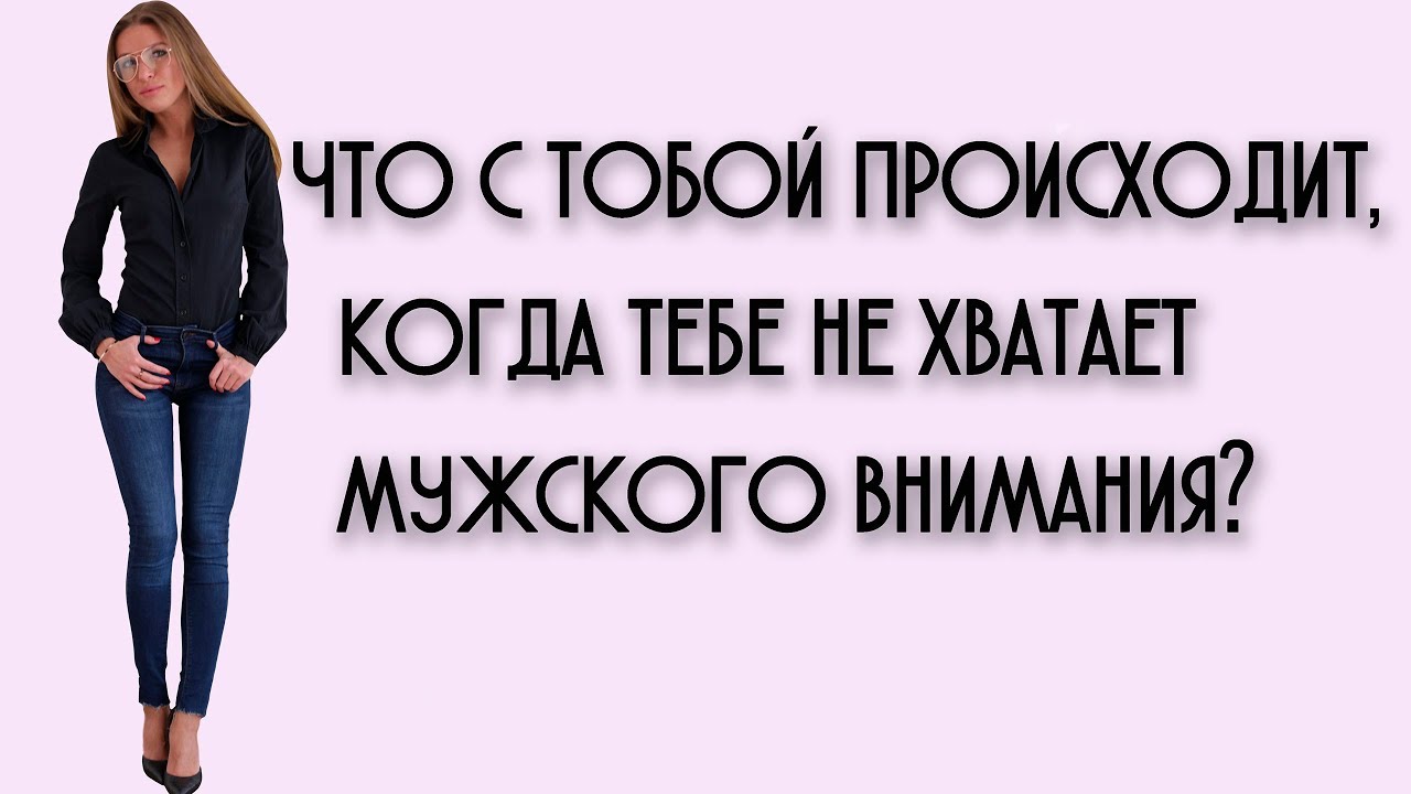 Где не хватает мужчин. Мне не хватает внимание мужа. Недостаток мужского внимания. Не хватает внимания мужчин. Женщина которой не хватает мужского внимания картинка.