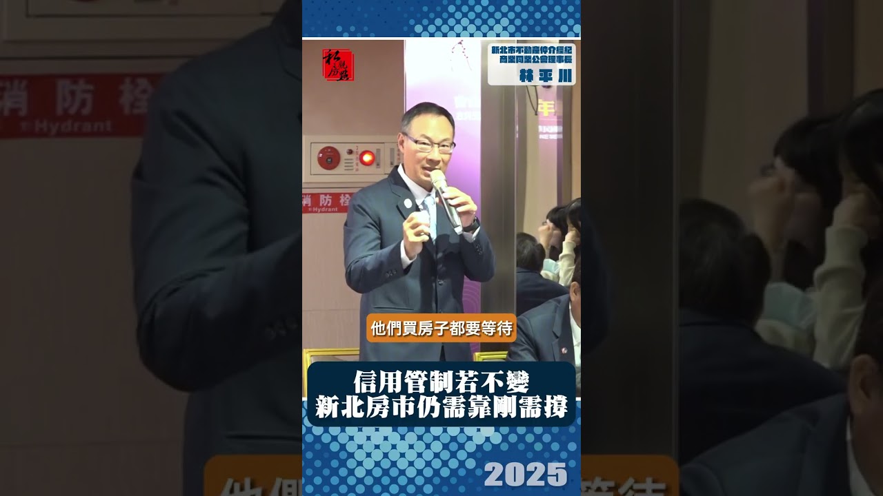 信用管制若不變  新北房市仍需靠剛需撐 ｜新北市不動產仲介經紀商業同業公會理事長林平川 ｜ 富比士地產王