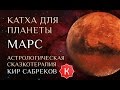 Катха для Марса (сказка для планеты