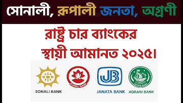 রাষ্ট্রীয় ৪ ব্যাংকের স্থায়ী আমানত মুনাফার হার ২০২৫ |Sonali Rupali Janata Agrani FDR Update FDR ২০২৫