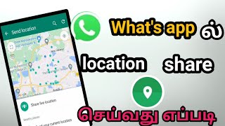 How To Share Your Location On WhatsApp In Tamil/How To Share Location On Whatsapp In Tamil.