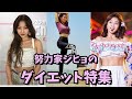 【TWICE】ダイエットについて話すジヒョを特集！食事管理や運動方法も！