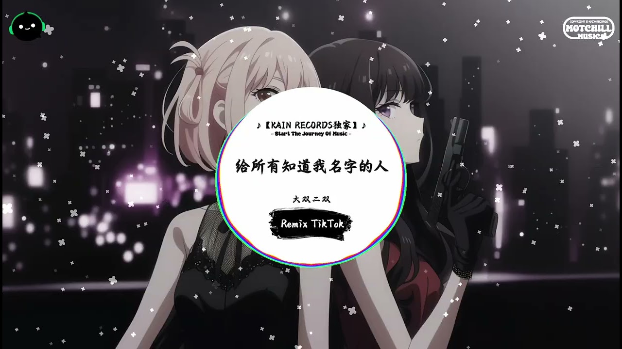 给所有知道我名字的人 (抖音DJ版) - 大双二双『再一次 我淹没在掌声中，眼前的你们是竟如此激动。』♪ || 年度最佳抖音歌曲 | 抖音最火歌曲音 | 抖音 | TikTok ♪